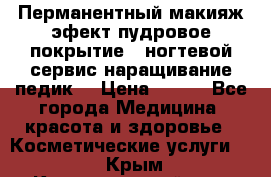 Перманентный макияж эфект пудровое покрытие!  ногтевой сервис наращивание педик  › Цена ­ 350 - Все города Медицина, красота и здоровье » Косметические услуги   . Крым,Красногвардейское